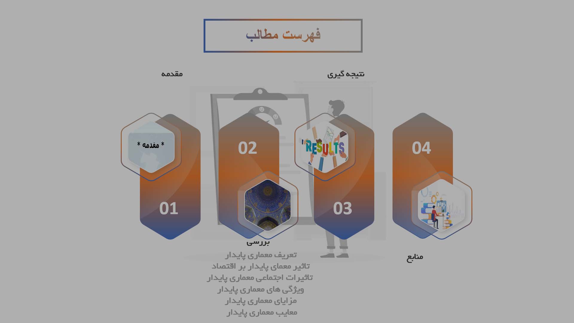 پاورپوینت در مورد تأثیرات اجتماعی و اقتصادی معماری پایدار